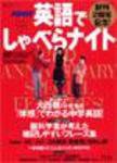 NHK英語でしゃべらナイト 10月号 (発売日2006年09月14日) 表紙