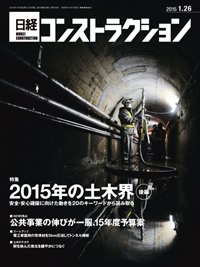 日経コンストラクション 2015年01月26日発売号 表紙