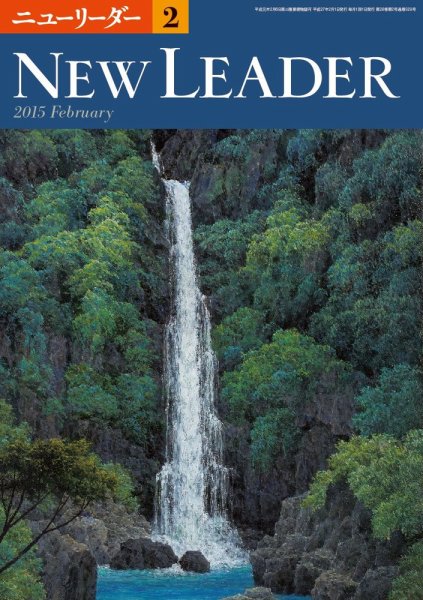 ニューリーダー 2015年2月号 (発売日2015年01月25日) 表紙