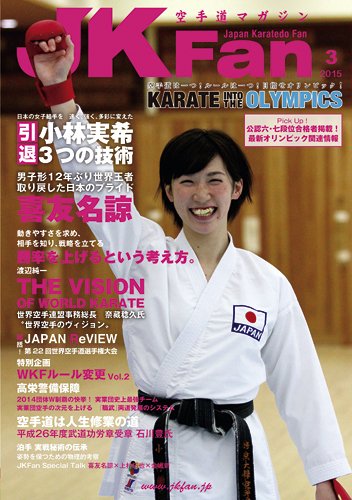 空手道マガジンJKFan（ジェーケイファン） VOL.146 (発売日2015年01月23日) 表紙