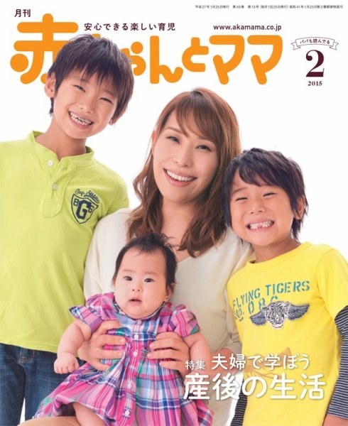赤ちゃんと！ 2月号 (発売日2015年01月25日) 表紙