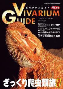 ビバリウムガイド 68号 (発売日2015年01月31日) 表紙