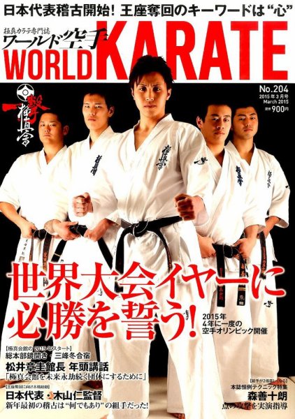 ワールド空手 2015年3月号 (発売日2015年01月27日) 表紙