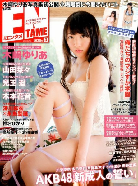 ENTAME (エンタメ) 2015年3月号 (発売日2015年01月30日) 表紙