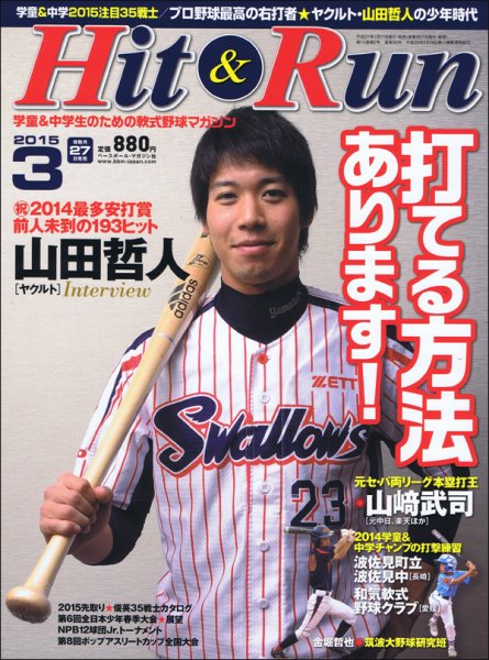 ヒットエンドラン 2015年3月号 (発売日2015年01月27日) 表紙