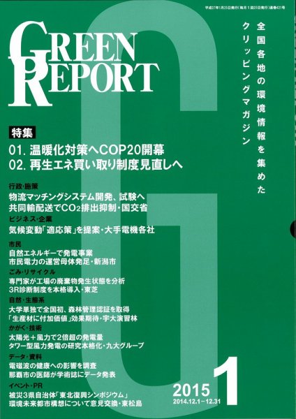 GREEN REPORT（グリーンレポート） 1月号 (発売日2015年01月25日) 表紙