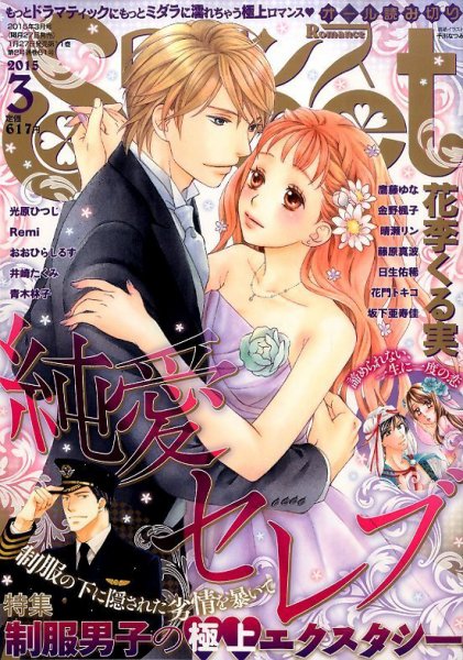 Sweet ロマンス  2015年3月号 (発売日2015年01月27日) 表紙