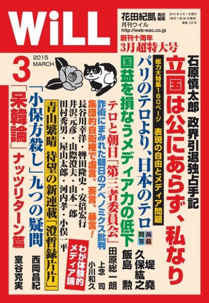 月刊WiLL（マンスリーウイル） 3月号 (発売日2015年01月26日) 表紙