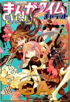 まんがタイムきららキャラット 2015年 03月号 表紙