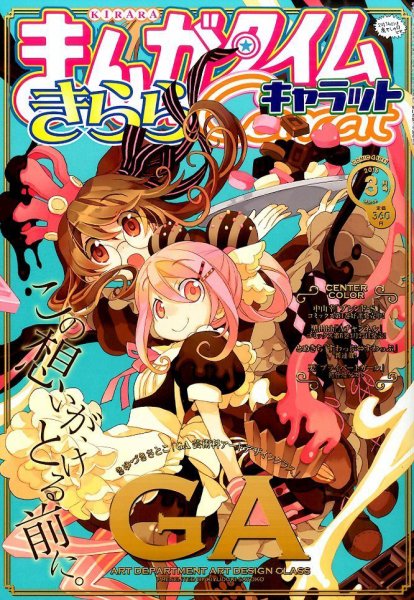 まんがタイムきららキャラット 2015年 03月号 (発売日2015年01月28日) 表紙