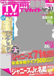 月刊TVガイド北海道版  2015年3月号 (発売日2015年01月24日) 表紙