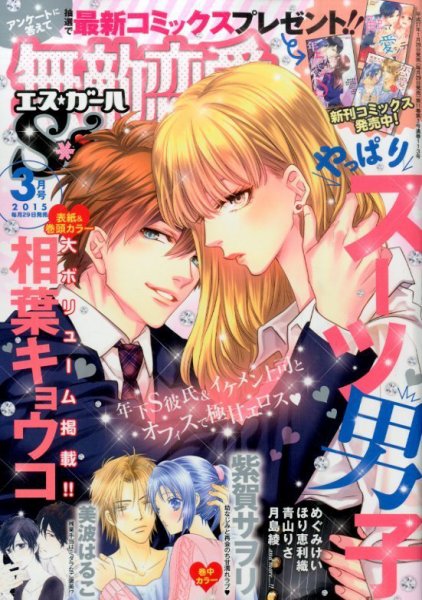 無敵恋愛S･girl (エスガール)DX 2015年3月号 (発売日2015年01月29日) 表紙