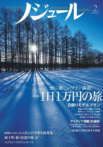 ノジュール（nodule） 2月号 (発売日2015年01月28日) | 雑誌/定期購読