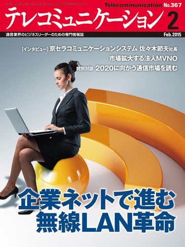 テレコミュニケーション No.367 (発売日2015年01月25日) 表紙