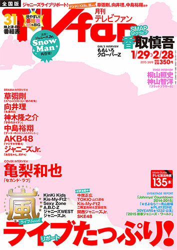 TV fan（テレビファン） 全国版 3月号 (発売日2015年01月24日) | 雑誌