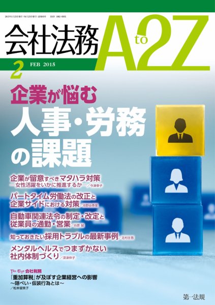 会社法務A2Z 2015年01月24日発売号 表紙