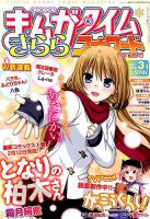まんがタイムきららフォワード 2015年3月号 表紙