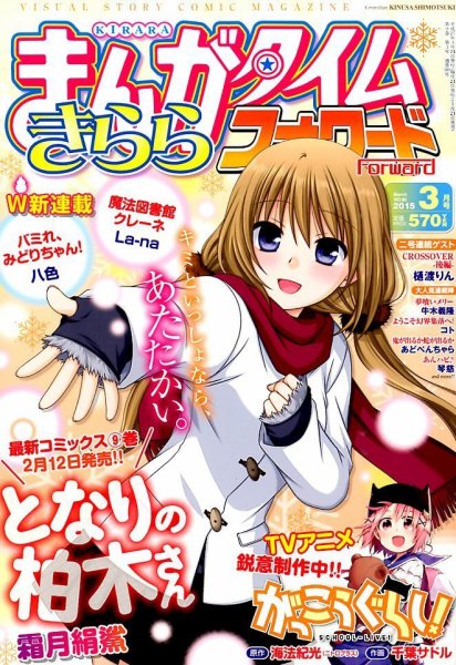 まんがタイムきららフォワード 2015年3月号 (発売日2015年01月24日) 表紙