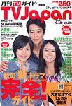 月刊ＴＶガイド関東版  10月号 (発売日2006年09月15日) 表紙