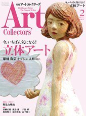 Artcollectors（アートコレクターズ） No.71 (発売日2015年01月24日) 表紙