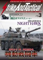 Strike And Tactical（ストライク アンド タクティカルマガジン） ３月号 表紙