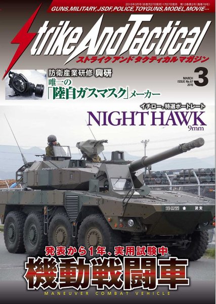 Strike And Tactical（ストライク アンド タクティカルマガジン） ３月号 (発売日2015年01月27日) 表紙