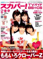 スカパー!TVガイドBS+CS 2015年2月号 表紙
