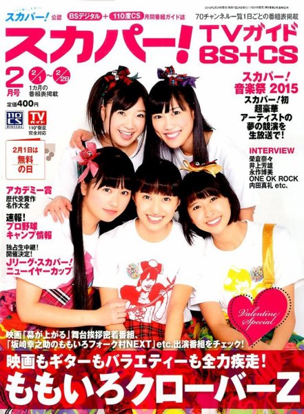 スカパー!TVガイドBS+CS 2015年2月号 (発売日2015年01月24日) 表紙