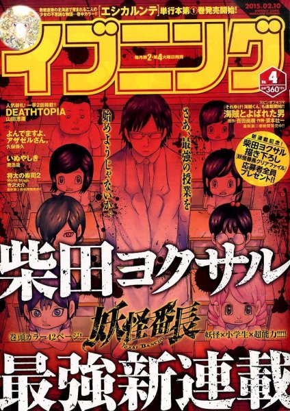 イブニング 2015年2/10号 (発売日2015年01月27日) 表紙