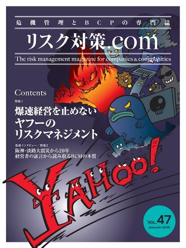 リスク対策.com Vol.47 (発売日2015年01月25日) | 雑誌/電子書籍/定期