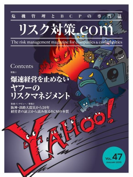 リスク対策.com Vol.47 (発売日2015年01月25日) 表紙