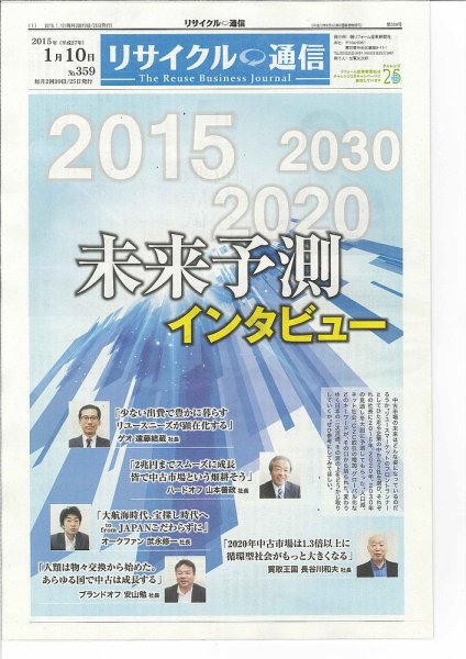 リユース経済新聞 2015年01月10日発売号 表紙
