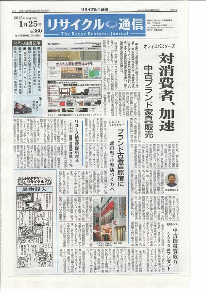 リユース経済新聞 2015年01月25日発売号 表紙