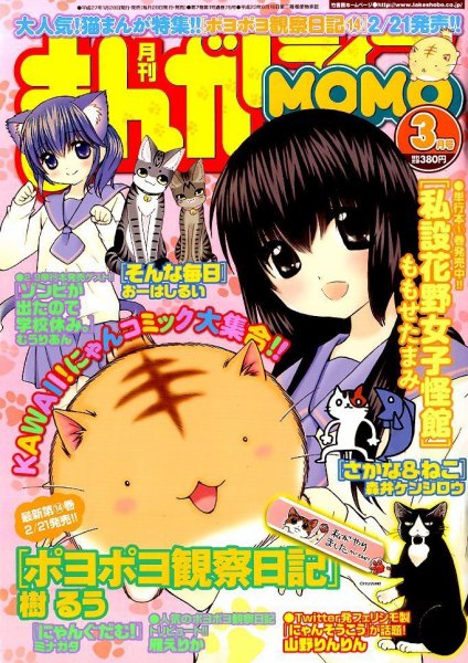 まんがライフMOMO (モモ) 2015年 03月号 (発売日2015年01月28日) 表紙