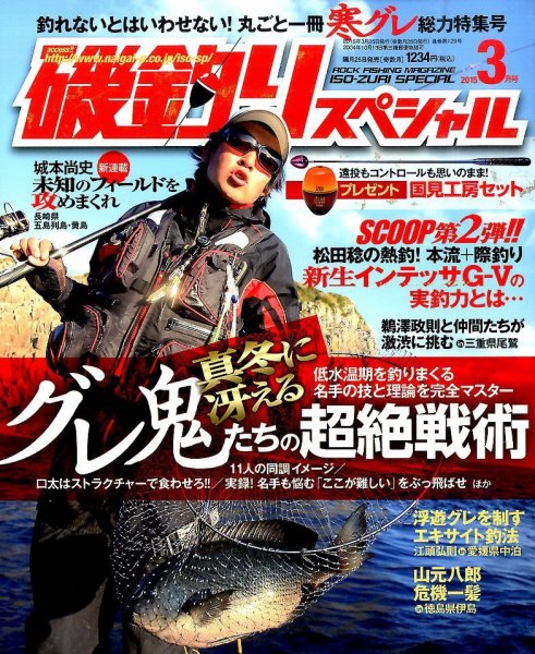 磯釣りスペシャル 2015年3月号 (発売日2015年01月24日) 表紙