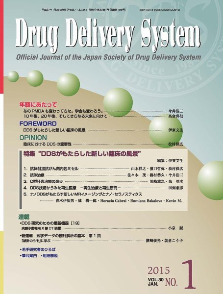 Drug Delivery System（ドラッグデリバリーシステム） Vol.30 No.1 (発売日2015年01月28日) 表紙