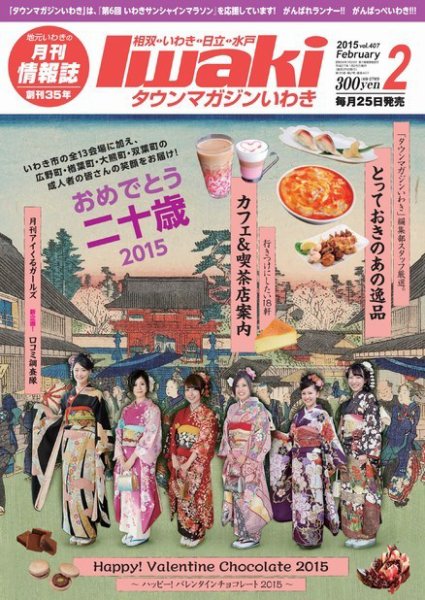 タウンマガジンいわき 2015年2月号 (発売日2015年01月25日) 表紙