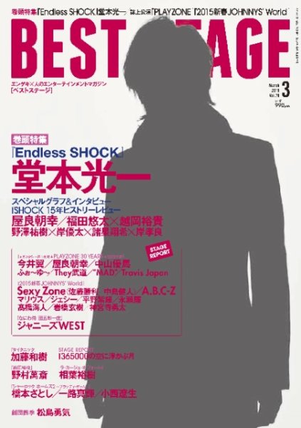 BEST STAGE（ベストステージ） 2015年3月号 (発売日2015年01月27日) 表紙