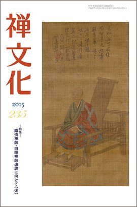 季刊「禅文化」 235号 (発売日2015年01月25日) 表紙