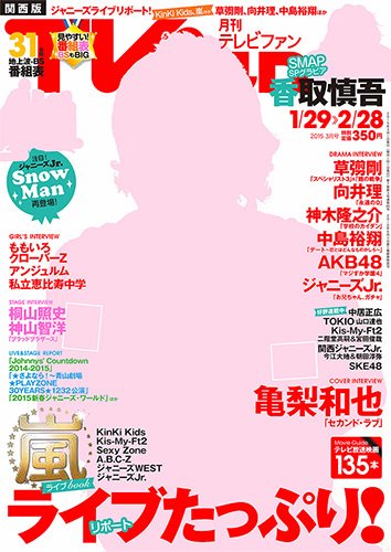 TV fan（テレビファン）関西版 2015年3月号 (発売日2015年01月24日) 表紙
