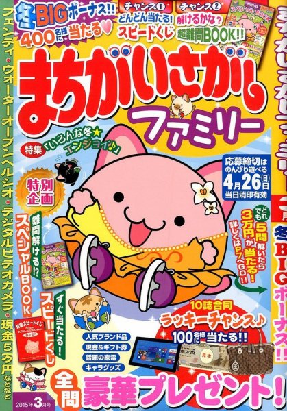 まちがいさがしファミリー 2015年3月号 (発売日2015年01月27日) 表紙