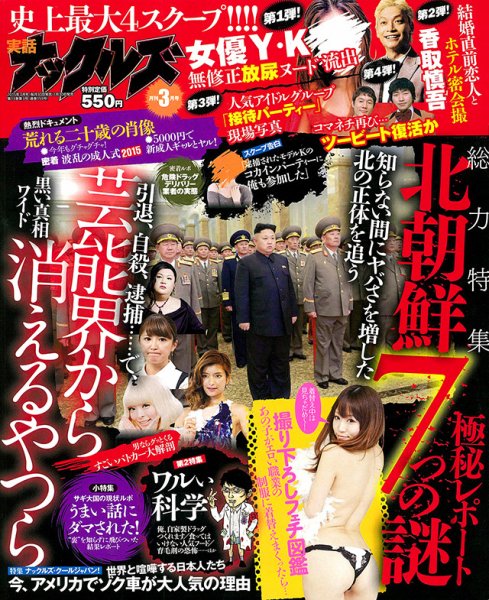 実話ナックルズ 2015年3月号 (発売日2015年01月30日) 表紙