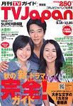 月刊TVガイド北海道版  10月号 表紙