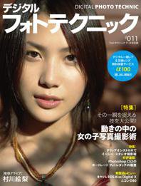 デジタルフォトテクニック ＃011 (発売日2006年09月20日) 表紙