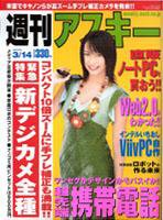 週刊アスキー 3/14号 (発売日2006年02月28日) 表紙