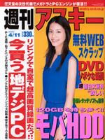 週刊アスキー 4/11号 (発売日2006年03月28日) 表紙