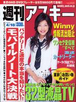 週刊アスキー 4/18号 (発売日2006年04月04日) 表紙