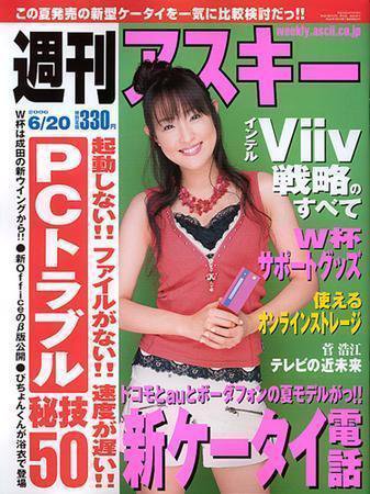 週刊アスキー 6/20号 (発売日2006年06月06日) 表紙