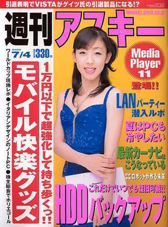週刊アスキー 7/4号 (発売日2006年06月20日) 表紙