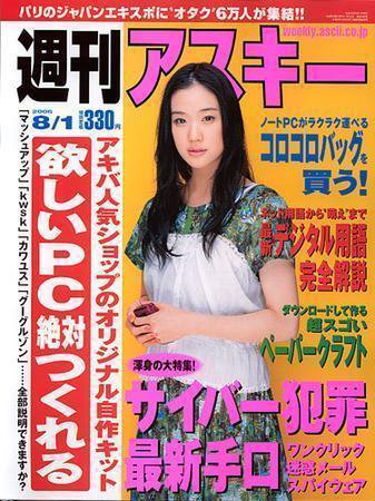 週刊アスキー 8/1号 (発売日2006年07月18日) 表紙